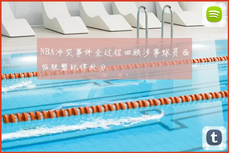 NBA冲突事件全过程回顾涉事球员面临联盟纪律处分