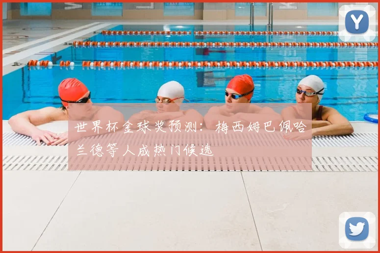 世界杯金球奖预测:梅西姆巴佩哈兰德等人成热门候选