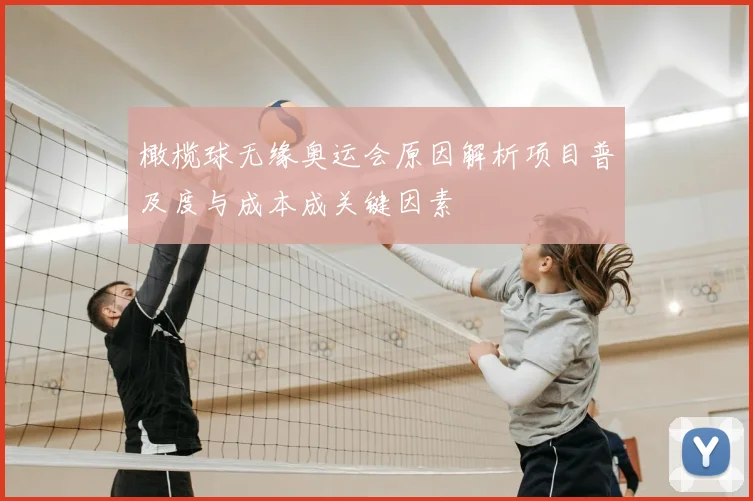 橄榄球无缘奥运会原因解析项目普及度与成本成关键因素