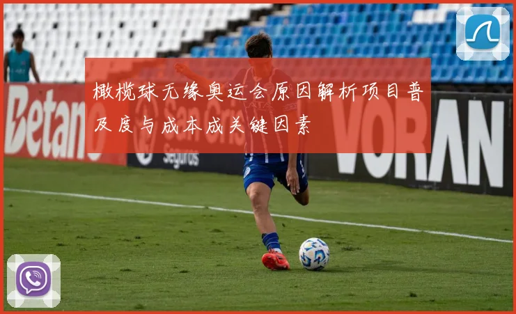 橄榄球无缘奥运会原因解析项目普及度与成本成关键因素