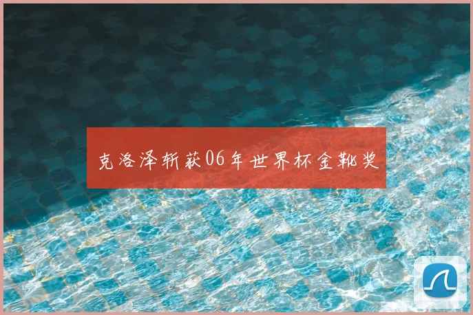 克洛泽斩获06年世界杯金靴奖