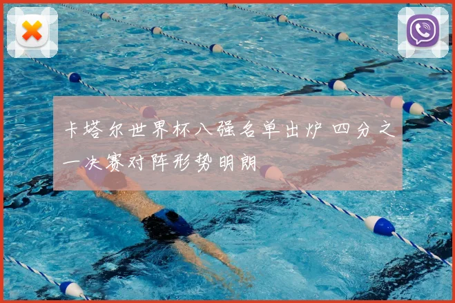 卡塔尔世界杯八强名单出炉 四分之一决赛对阵形势明朗