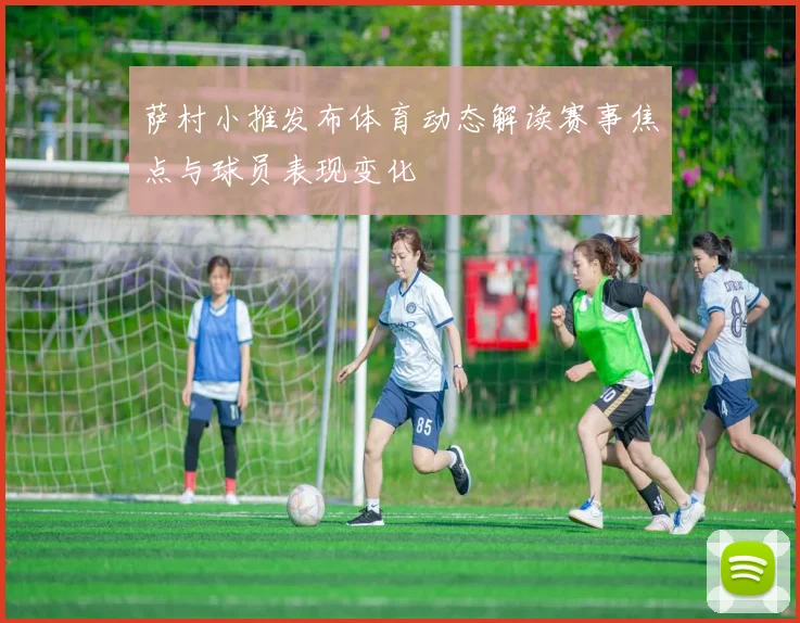 萨村小推发布体育动态解读赛事焦点与球员表现变化
