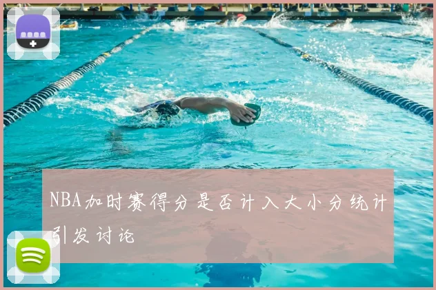 NBA加时赛得分是否计入大小分统计引发讨论