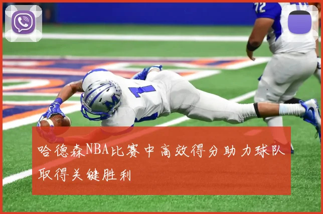 哈德森NBA比赛中高效得分助力球队取得关键胜利