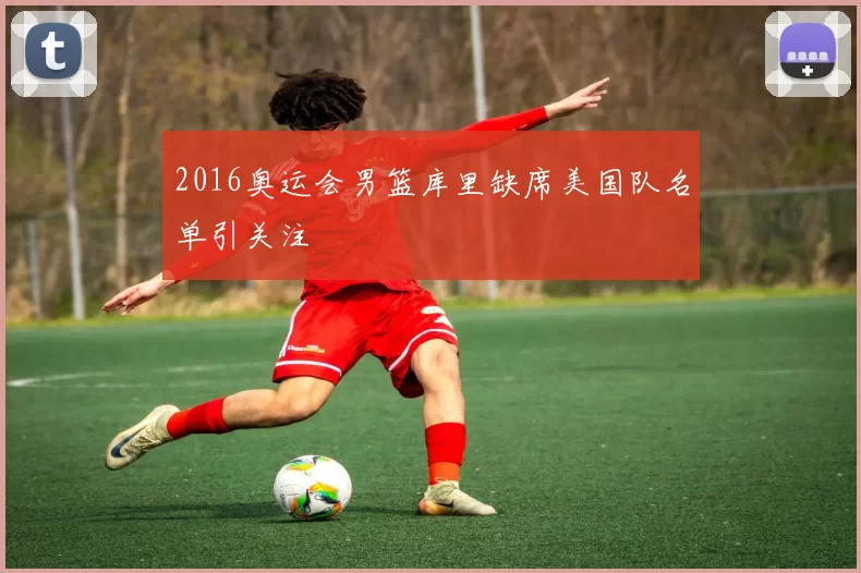 2016奥运会男篮库里缺席美国队名单引关注