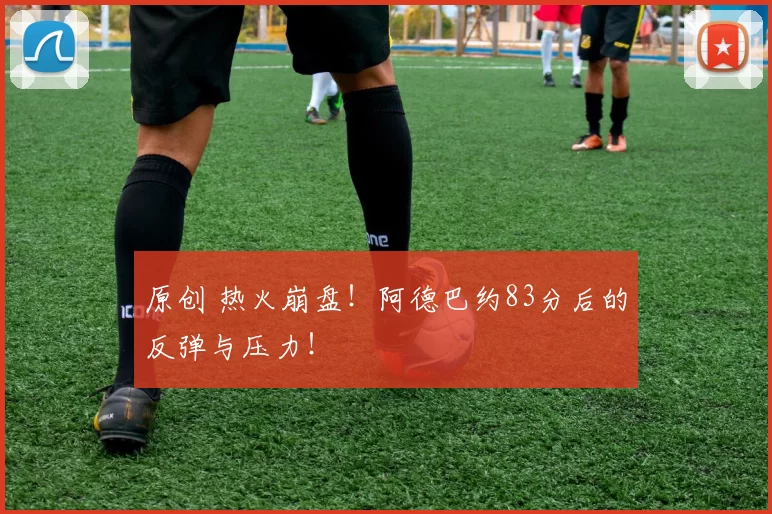 原创 热火崩盘！阿德巴约83分后的反弹与压力！