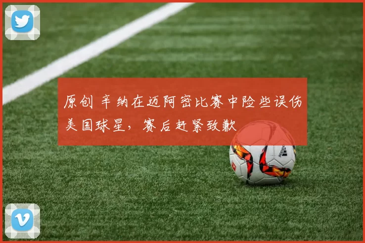 原创 辛纳在迈阿密比赛中险些误伤美国球星，赛后赶紧致歉