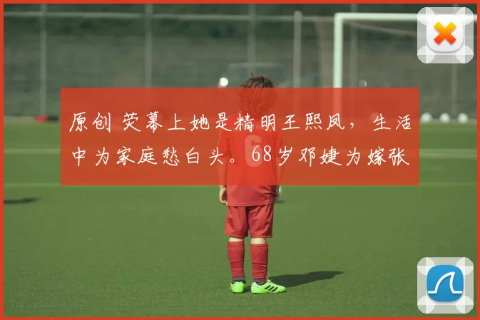 原创 荧幕上她是精明王熙凤，生活中为家庭愁白头。68岁邓婕为嫁张国立签“禁生协议”，30年付出换继子冷漠远走泰国。养女成唯一慰藉